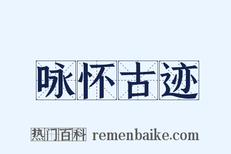 咏怀古迹是什么意思的图片